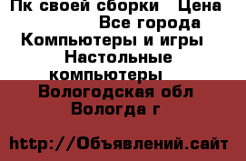 Пк своей сборки › Цена ­ 79 999 - Все города Компьютеры и игры » Настольные компьютеры   . Вологодская обл.,Вологда г.